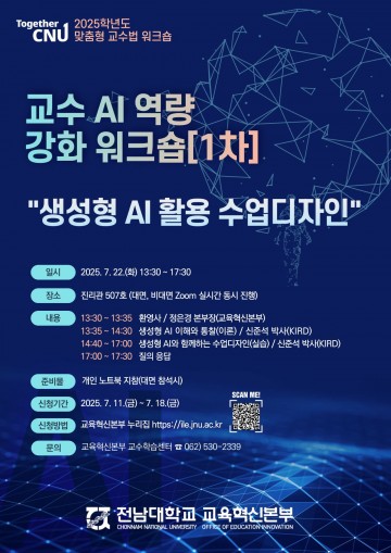 전남대, ‘AI 융합 혁신대학’ 위한 교수 재교육 프로그램 본격화  