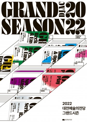 대전예술의전당, 2022 그랜드시즌 라인업 공개
