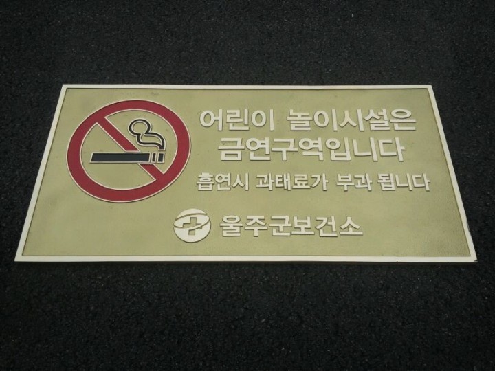 울주군보건소 어린이놀이공원 금연표시판 설치