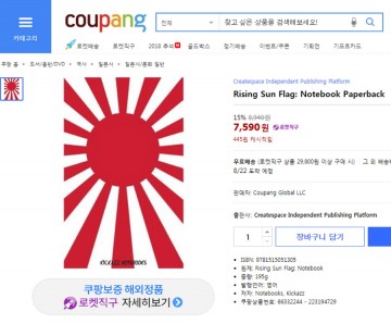 광복 73년 됐지만, 국내 온라인 쇼핑몰에  '전범기' 상품 판매 논란