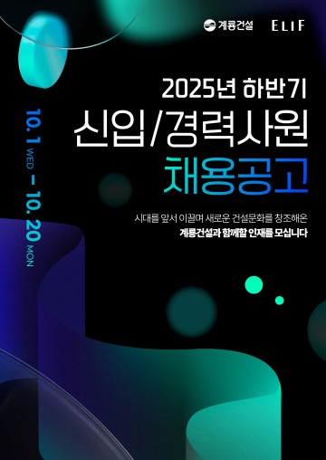 계룡건설, 2025 하반기 신입·경력사원 공개채용 실시…10월 20일 마감