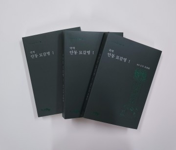 안동민속박물관 학술총서 "안동묘갈명Ⅰ"발간