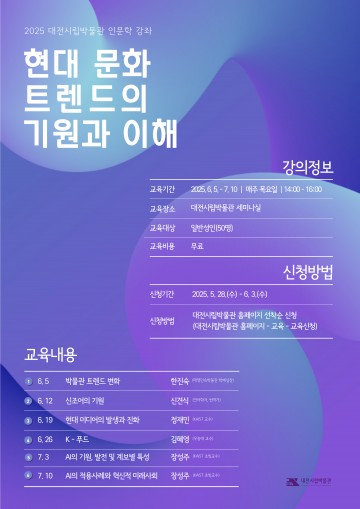 대전시립박물관, 현대문화 흐름 조망하는 시민강좌 개최