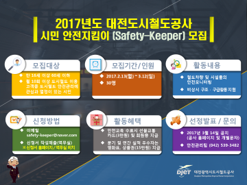 대전도시철도공사, ‘시민 안전지킴이’ 모집