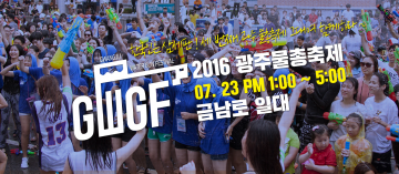  신나는 ‘2016 광주 물총축제’ 23일 열려