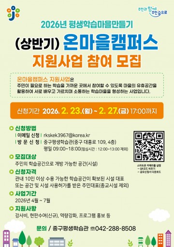 대전 중구, 온마을캠퍼스 참여기관 10곳 모집