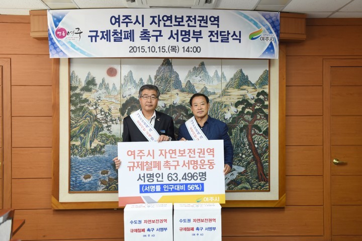 여주시 자연보전권역 규제철폐 6만3천여명 서명부 전달식 개최