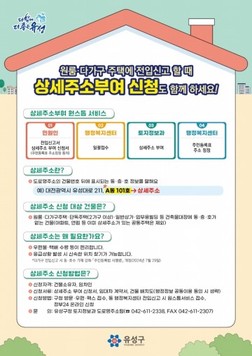 대전 유성구, 전세사기 예방 위해 상세주소 부여 확대