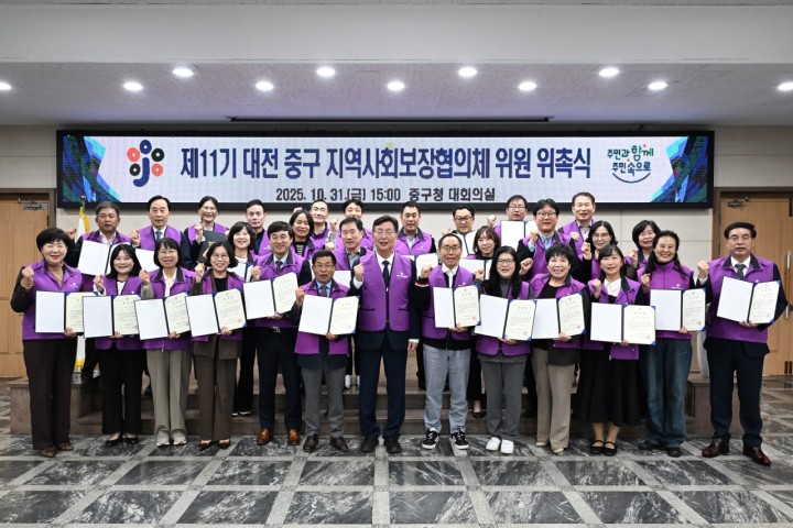 대전 중구, 제11기 지역사회보장협의체 위원 위촉…복지협력 새 출발