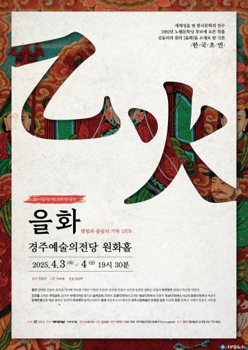 경주시립극단, 제132회 정기공연‘을화’개막