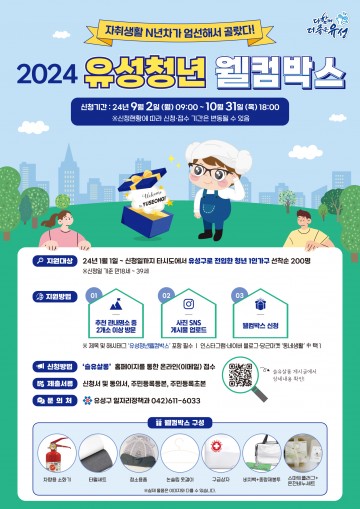 대전 유성구, ‘2024 유성청년 웰컴박스’ 대상자 모집