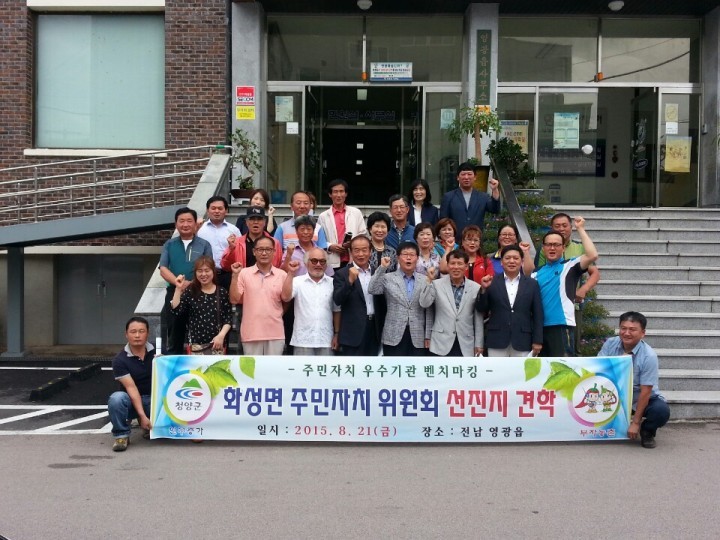 청양군 화성면 주민자치위원회 영광읍 주민자치센터 방문