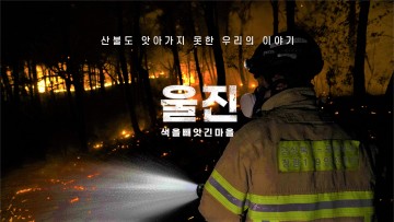 경북도, 울진 산불 10일간의 기록 영상 제작
