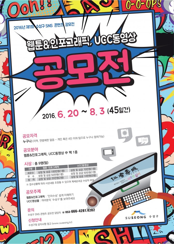 수성구를 알릴 웹툰, 인포그래픽, UCC동영상을 만들어주세요