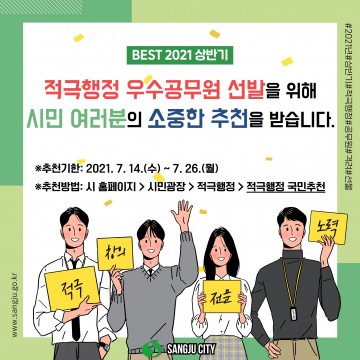 2021년 상반기 적극행정 우수 공무원 선발
