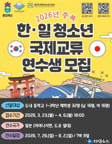 충북-일본 야마나시현, ‘34년 우정’ 잇는 청소년 교류 연수생 모집