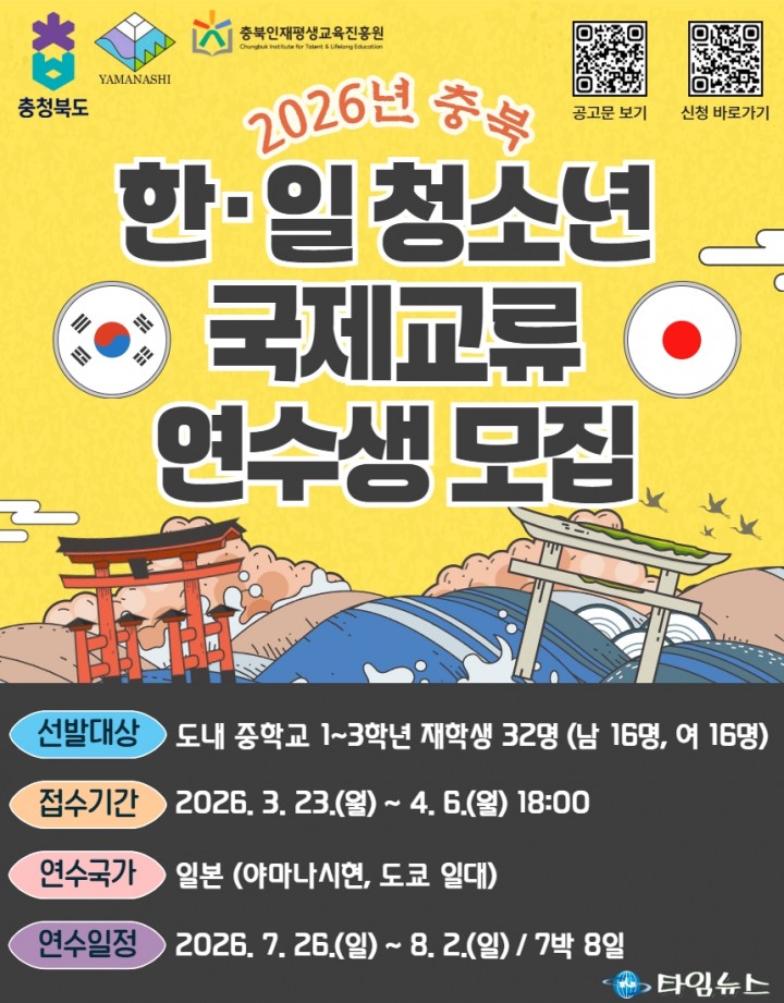 충북-일본 야마나시현, ‘34년 우정’ 잇는 청소년 교류 연수생 모집