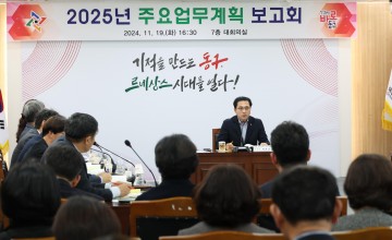 대전 동구, 2025 주요업무 중점 논의…내년도 행정력 총력