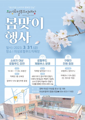 의성군, 로컬푸드직매장 봄맞이 행사 개최