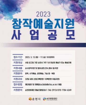 (재)순천문화재단, ‘2023 창작예술지원 공모사업’ 참여예술인 모집