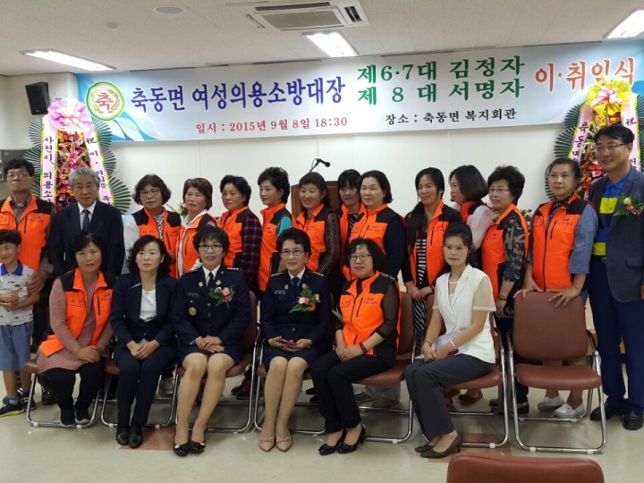 축동면 여성의용소방대장이취임식