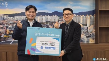 충주시닷컴 카페, 이웃사랑 성금 100만 원 기탁