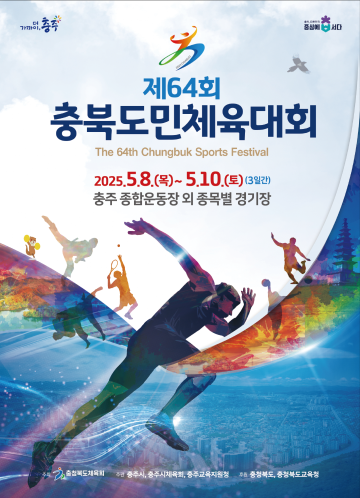 “13년 만에 충주에서”…제64회 충북도민체육대회 8일 개막