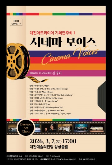 대전아트콰이어 ‘시네마 보이스’ 무대…청년 성악가 38명 첫 공연