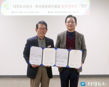 한국효문화진흥원, 대전도시공사와 업무협약 체결