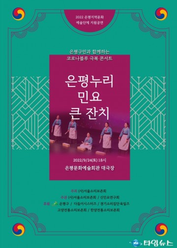 서울소리보존회, 시민과 함께 즐기는 코로나 블루 극복 ‘은평누리 민요 큰 잔치’ 개최