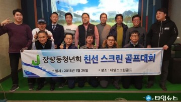 장성진 장량동청년회 회장  스크린 골프대회 개치