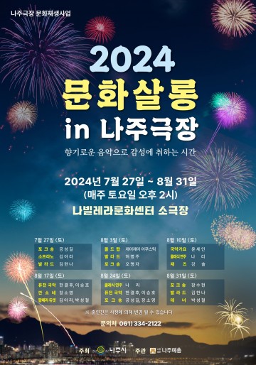 나주시, 나빌레라문화센터 주말 문화살롱 음악 공연