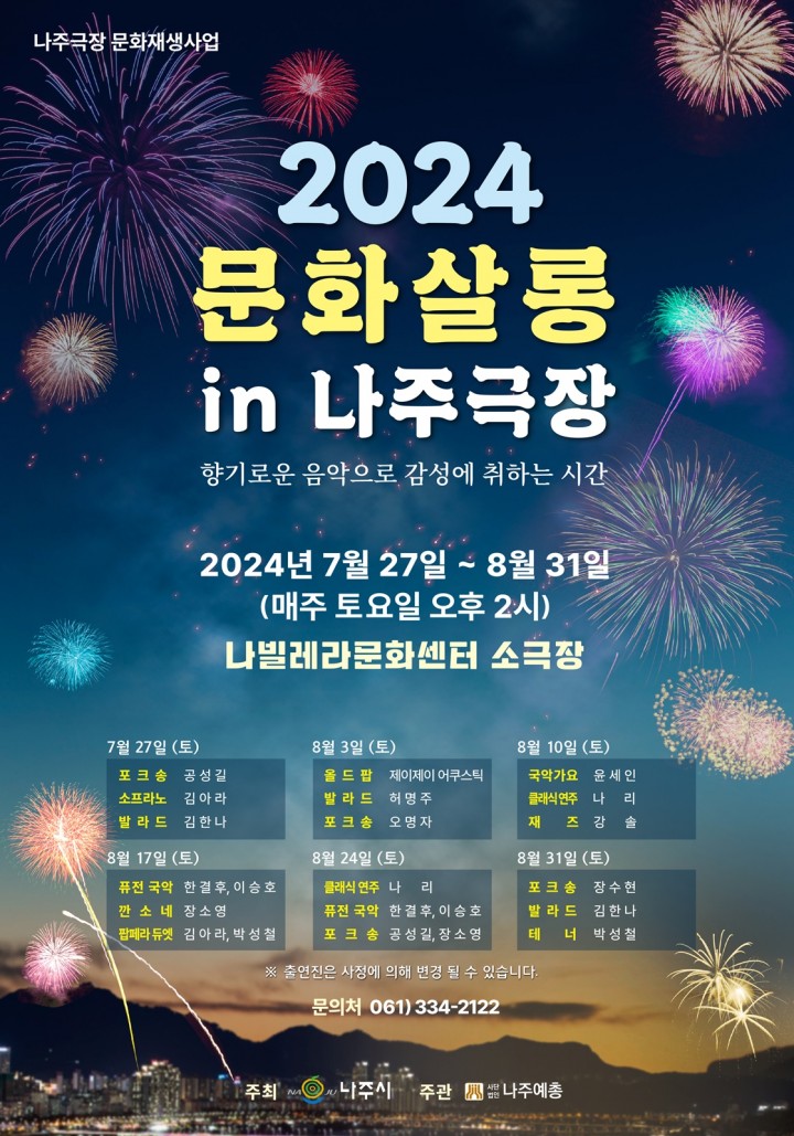 나주시, 나빌레라문화센터 주말 문화살롱 음악 공연