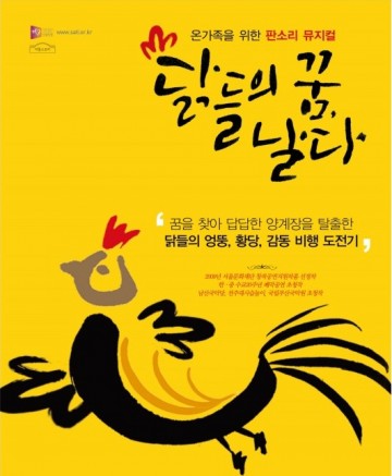 창작 판소리극 ‘닭들의 꿈, 날다’ 무료 공연