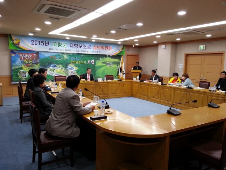 고령군 지방보조금 심의위원회 개최