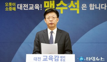 맹수석 대전시교육감 예비후보, 대전교육 인사 비판…“원칙보다 관계”