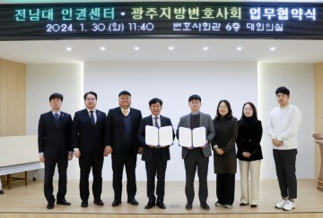 전남대 인권센터, 광주지방변호사회와 업무협약 체결