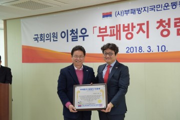 이철우 국회의원 청렴인으로 선정돼 "부패방지청렴인상" 수상  