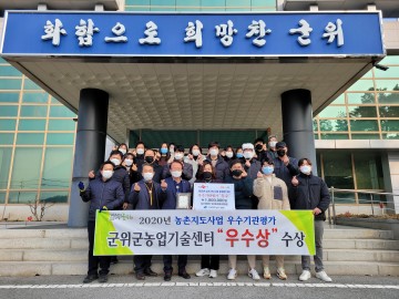 2020년 경상북도농촌지도사업우수기관평가 “우수상” 받은 군위군농업기술센터