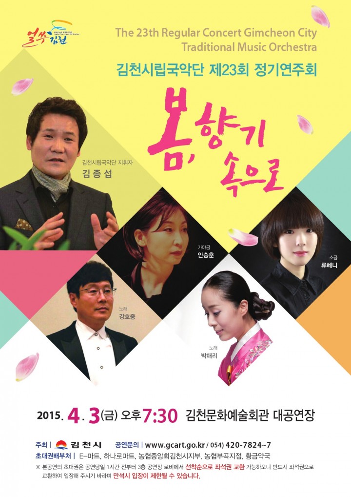 『김천시립국악단 제23회 정기연주회』