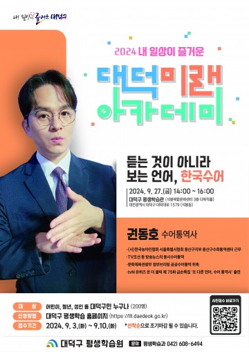 대전 대덕구, 권동호 수어통역사 초빙 대덕미래아카데미 개최