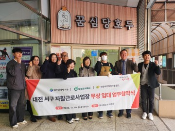 대전도시공사, 서구와 자활근로사업장 추가 무상임대…저소득층 일자리 확대
