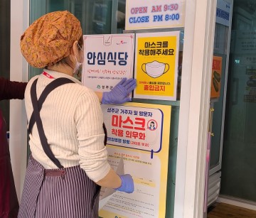  코로나19,  군민들이 안심하고 이용할 수 있는 “성주형 안심식당" 운영