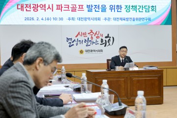 대전시의회 연구회, 파크골프 수요 급증에 18홀 이상 확충 주문