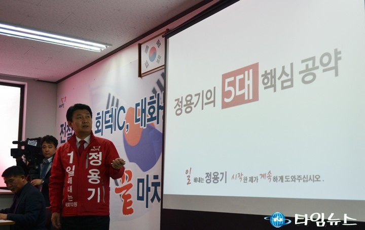 새누리당 정용기 대덕구 국회의원 후보, ‘정용기’의 5대 주요 핵심 공약은?