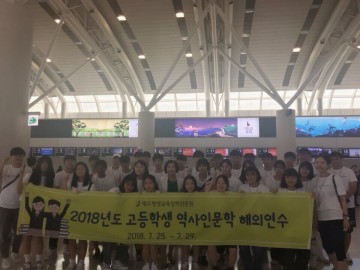 제주평생교육장학진흥원 고교생 일본연수 실시 