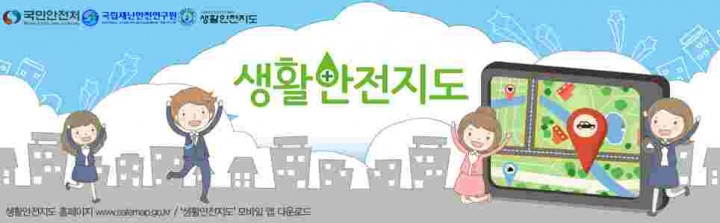 생활안전지도 웹·모바일 전국 서비스공개