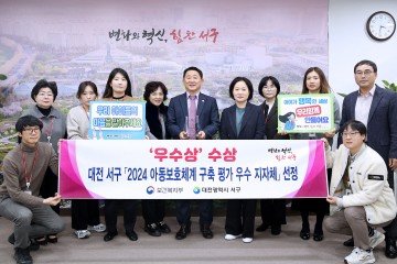 대전 서구, 2024년 아동보호체계 구축 평가 '우수기관' 선정
