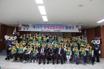 여수경찰서, 명예경찰 소년단 발대식 개최