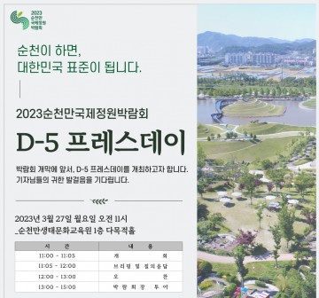 순천만국제정원박람회 D-5  2023 개막 앞두고  ‘프레스데이’ 개최 